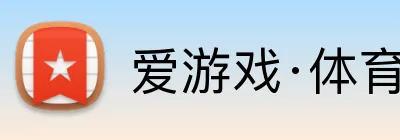 爱游戏·体育 logo